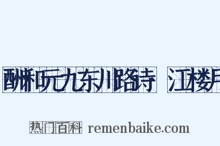 酬和元九东川路诗·江楼月是什么意思的图片